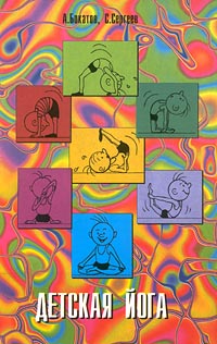 Книга Андрея Бокатова и Сергея Мазуркевича - Детская Йога