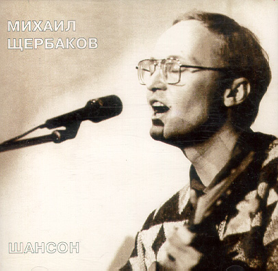 Бард Михаил Щербаков (ведущая аджна) Бард Михаил Щербаков (ведущая аджна)